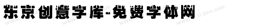 东京创意字库字体转换