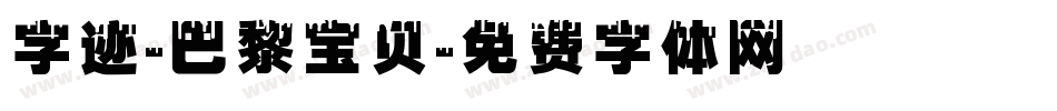 字迹-巴黎宝贝字体转换