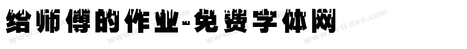 给师傅的作业字体转换