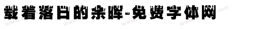 载着落日的余晖字体转换