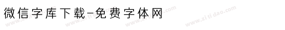 微信字库下载字体转换