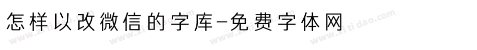 怎样以改微信的字库字体转换