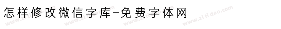 怎样修改微信字库字体转换