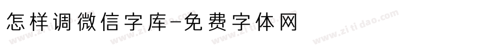 怎样调微信字库字体转换