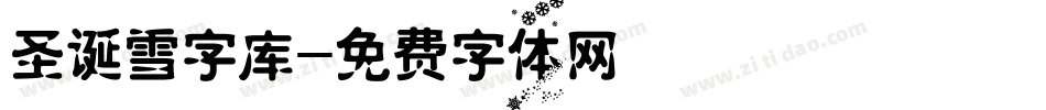 圣诞雪字库字体转换