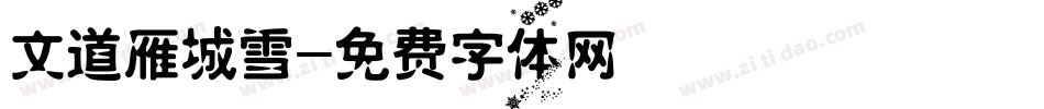 文道雁城雪字体转换