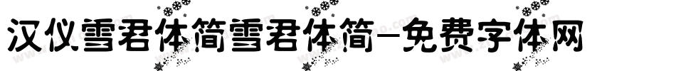 汉仪雪君体简雪君体简字体转换