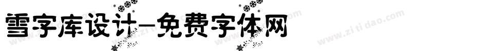 雪字库设计字体转换