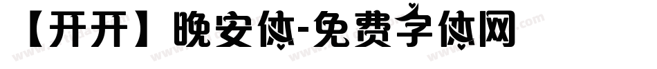 【开开】晚安体字体转换