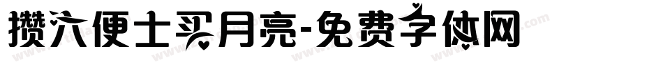 攒六便士买月亮字体转换