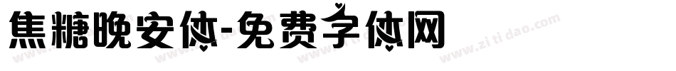 焦糖晚安体字体转换