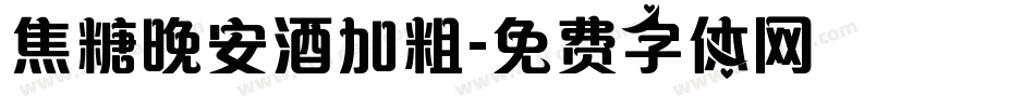 焦糖晚安酒加粗字体转换