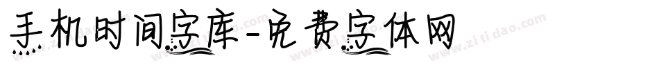 手机时间字库字体转换