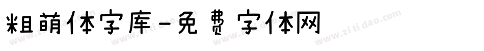 粗萌体字库字体转换