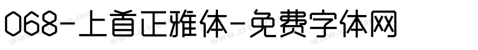 068-上首正雅体字体转换