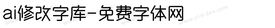 ai修改字库字体转换