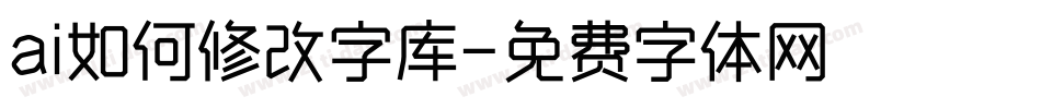 ai如何修改字库字体转换