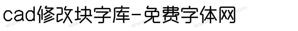 cad修改块字库字体转换