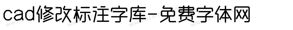 cad修改标注字库字体转换