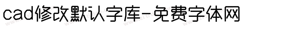 cad修改默认字库字体转换