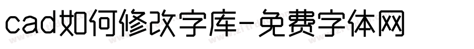 cad如何修改字库字体转换