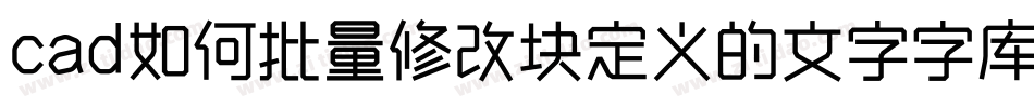 cad如何批量修改块定义的文字字库字体转换