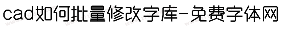 cad如何批量修改字库字体转换