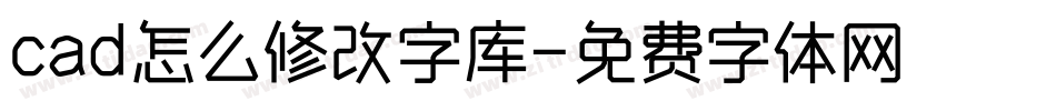 cad怎么修改字库字体转换