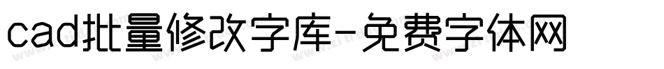 cad批量修改字库字体转换