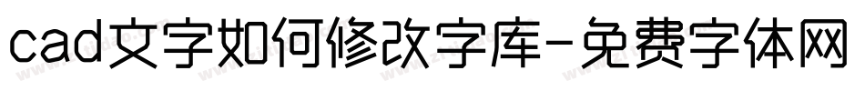 cad文字如何修改字库字体转换