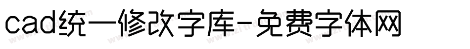 cad统一修改字库字体转换