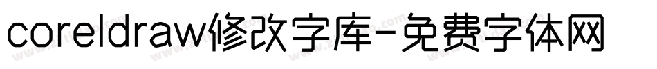 coreldraw修改字库字体转换