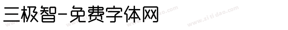 三极智字体转换