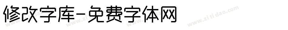 修改字库字体转换