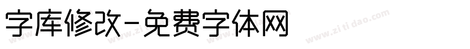 字库修改字体转换