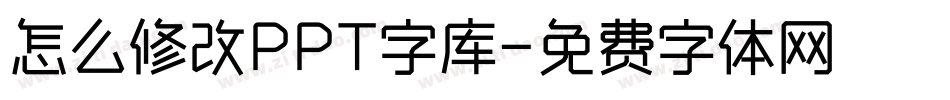 怎么修改PPT字库字体转换