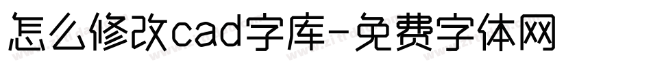 怎么修改cad字库字体转换