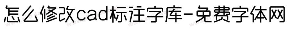 怎么修改cad标注字库字体转换