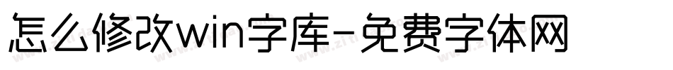 怎么修改win字库字体转换