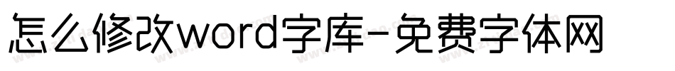 怎么修改word字库字体转换