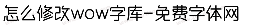 怎么修改wow字库字体转换