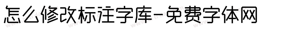 怎么修改标注字库字体转换