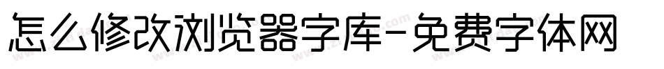 怎么修改浏览器字库字体转换