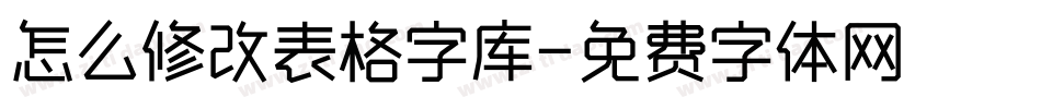 怎么修改表格字库字体转换