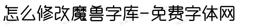 怎么修改魔兽字库字体转换