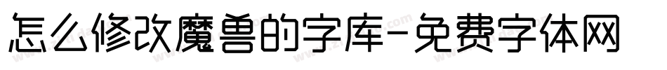 怎么修改魔兽的字库字体转换