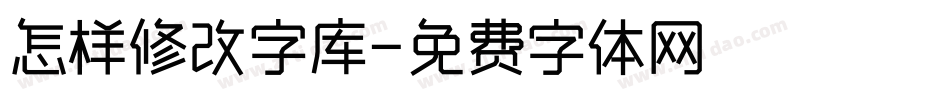 怎样修改字库字体转换