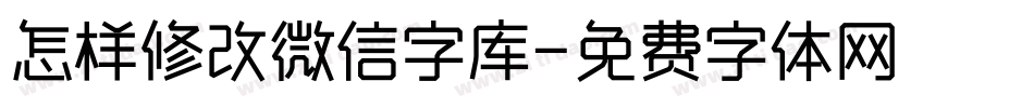 怎样修改微信字库字体转换