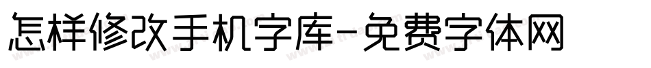 怎样修改手机字库字体转换