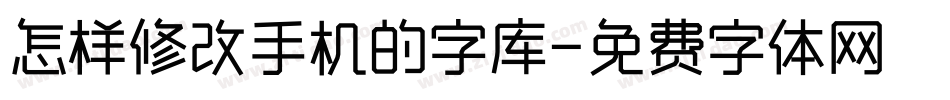 怎样修改手机的字库字体转换